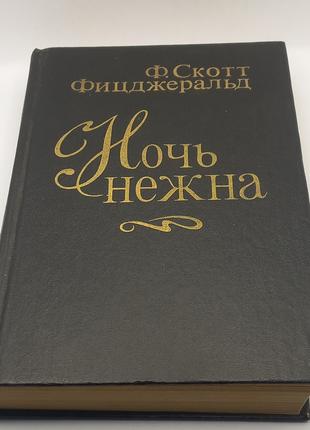 Скот Фіцджеральд "Ніч ніжна" 1992 б/у