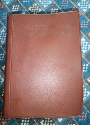 Книга. Рецептурный справочник. 1978 г.
