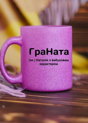 Именная чашка наталия