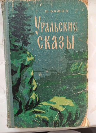 Книга "Уральские сказы" издание 1956 года