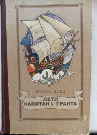 Книга "Дети капитана Гранта" Жюль Верн