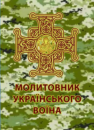 Молитвенник украинского воина