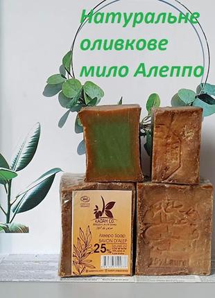 Традиційне натуральне оливкове мило органічне алеппо, 25% лавр...