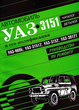 УАЗ 469Б, 3151, руководство по ремонту с каталогом запчастей Книг