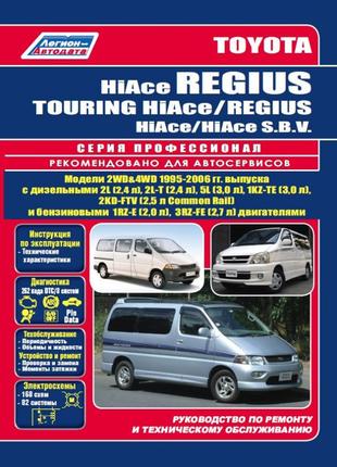 Toyota HiAce Regius, Touring HiAce. Руководство по ремонту