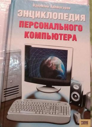 Енциклопедія персонального комп'ютера
