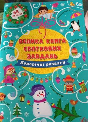 ❤️велика книга святкових завдань