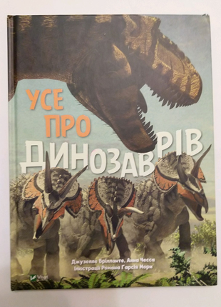 Книга "Всё о динозаврах".