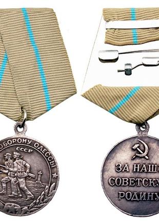 Новадел із Китаю медаль За опору Одеси, нагороди СРСР