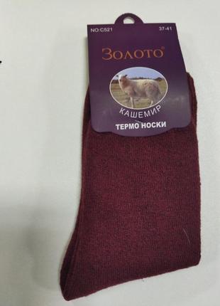 Шкарпетки жіночі теплі кашемірові зимові