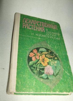 Продам книги про лікарські рослини