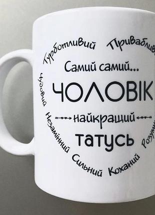 Чашка подарок любимому мужу/чоловіку