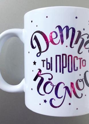 Космическая чашка подарок девушке, подруге, куме, жене, сестре...