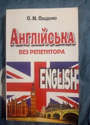 Книга Англійська без репетитора