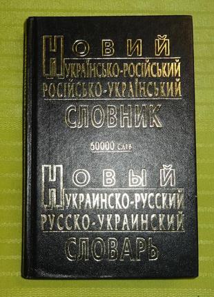 Книга "українсько-російський словник"