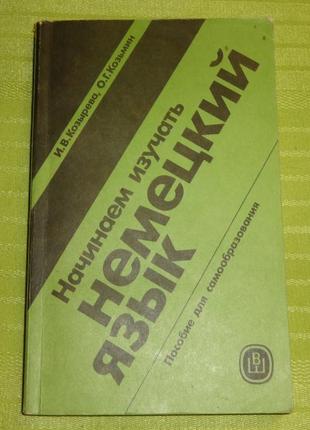 Книга "починаємо вивчати німецьку мову"