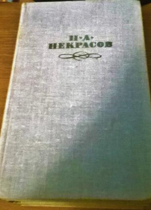 Собрание сочинений Н. Некрасова в 4-х томах