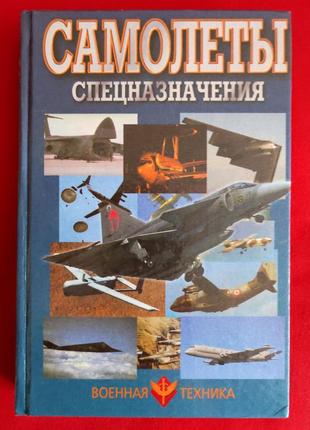 Шунков в. н. самолеты спецназначения.