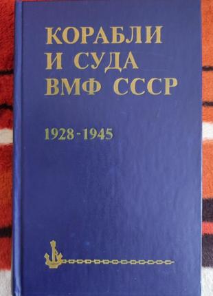 Бережной с.с. корабли и суда вмф ссср 1928 - 1945.