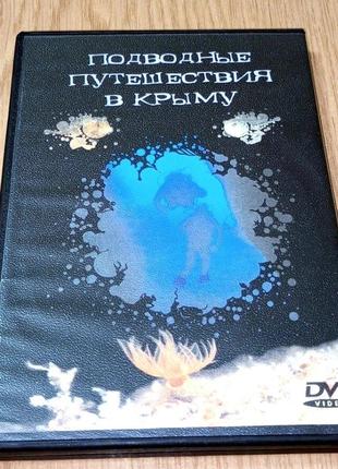 DVD диски Подводные путешествия в Крыму, Никитский Ботанически...