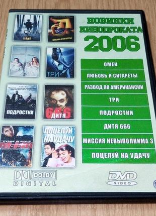 DVD диск Новинки кинопроката 2006