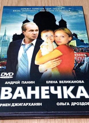 DVD диск Ванечка