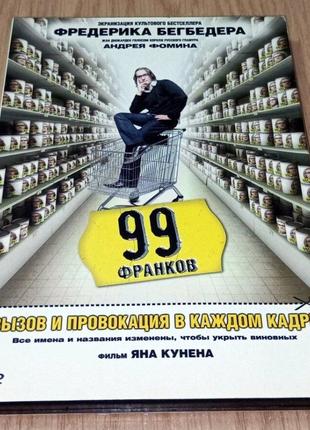 DVD диск 99 франков