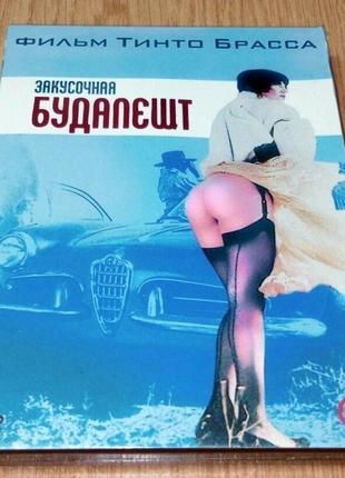 DVD диск Закусочная Будапешт