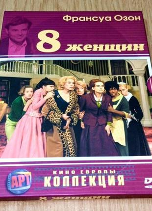 DVD диск 8 женщин