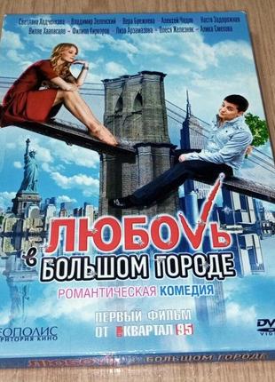 DVD диск Любовь в большом городе
