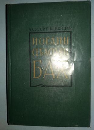 Иоганн Себастьян Бах.