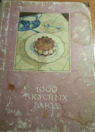 Кулінарна книга 1000вкусных рецептів старовинна
