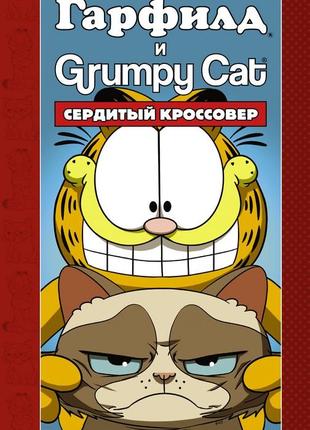 Комикс гарфилд и grumpy cat. сердитый кроссовер