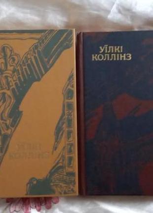 Уілкі Коллінз двухтомник Дніпро Укр мова