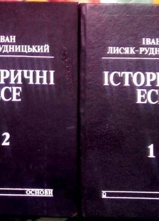Лисяк-Рудницький І. Історичні есе. В 2 томах. К.:Дух і Літера 201