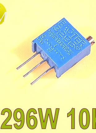 3296W-1-10K - резистор подстроечный многооборотный 10 кОм