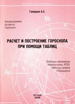 Расчет и построение гороскопа с помощью таблиц - галицкая а