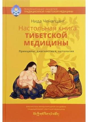 Настольная книга тибетской медицины. принципы, диагностика, па...
