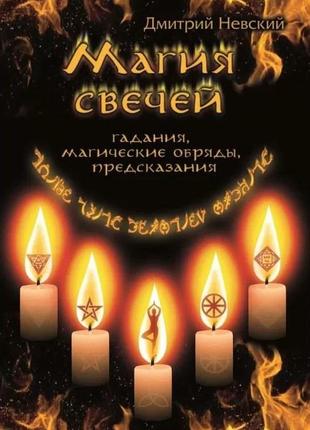 Магия свечей. обрядовые и ритуальные практики. дмитрий невский