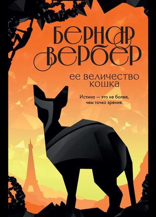 Ее величество кошка. бернард вербер