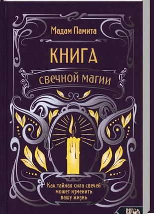 Книга свечной магии. мадам памита