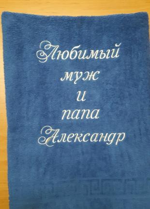 Полотенце именное, банное с вышивкой золото, серебро, платина....