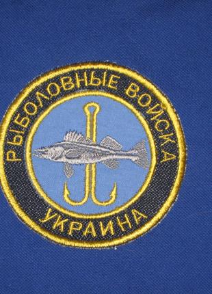 Шеврон/нашивка/для рибалки/Риболове війська