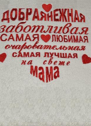 Полотенце с вышивкой для любимой мамы. Подарок любимой маме. П...
