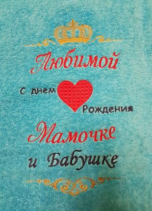 Подарунок коханій мамі на День народження.Полотенце з вишивкою...