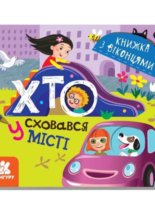 Книга с окошками "Кто спрятался в городе" 993004 книжка -раскл...