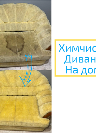 Химчистка мягкой мебели в Харькове