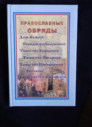 Книга Православные обряды