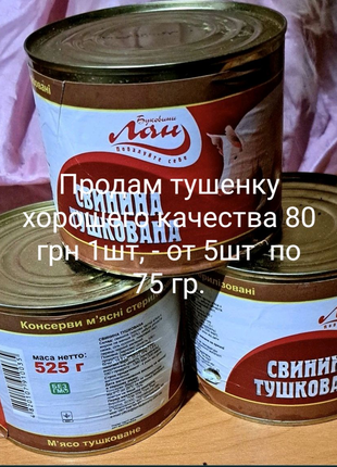 Тушенка