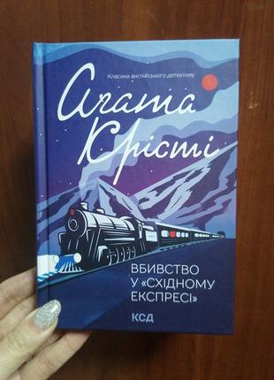 Агата Крісті Вбивство у Східному експресі (нов.оформ)